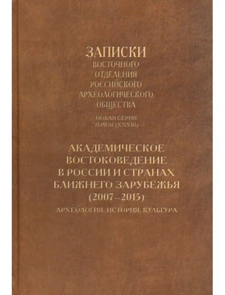 Академическое востоковедение