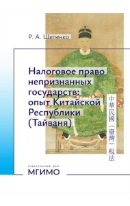 Налоговое право непризнанных государств: опыт Китайской Республики (Тайваня): монография