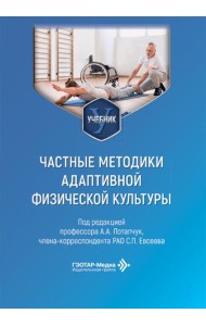 Частные методики адаптивной физической культуры: Учебник