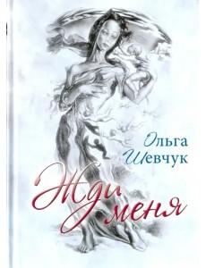Жди меня Жди меня