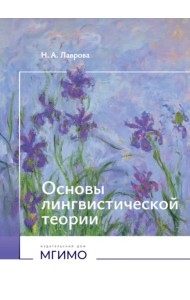 Основы лингвистической теории: Учебное пособие