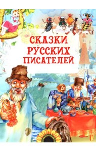 Сказки русских писателей