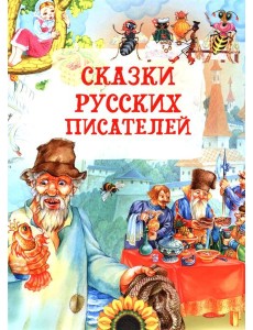 Сказки русских писателей