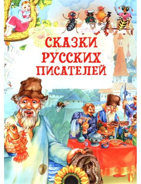 Сказки русских писателей