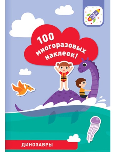 100 многоразовых наклеек! Динозавры