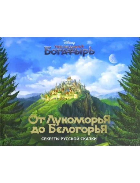 От Лукоморья до Белогорья - секреты русской сказки
