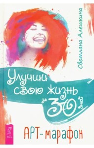 Улучши свою жизнь за 30 дней. Арт-марафон (3307)