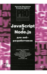 JavaScript и Node.js для веб-разработчиков