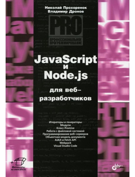 JavaScript и Node.js для веб-разработчиков