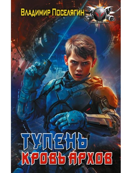 Тупень. Кровь Архов