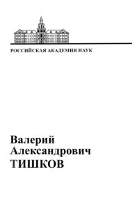 В.А. Тишков: Материалы к биобиблиографии ученых