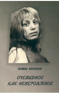 Очевидное как невероятное. Сборник стихов