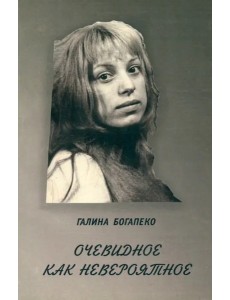 Очевидное как невероятное. Сборник стихов