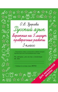 Русский язык. Короткие проверочные работы на 5 минут. 3 кл