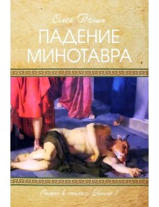 Падение Минотавра. Книга 1 Падение Минотавра. Книга 1