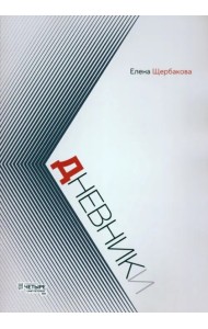 Дневники