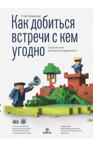 Как добиться встречи с кем угодно