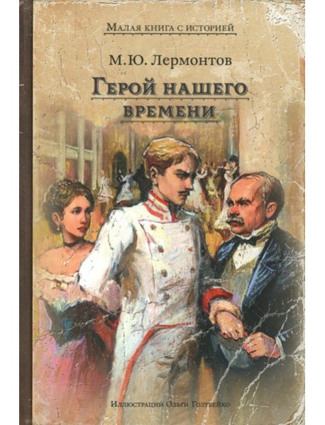 Герой нашего времени