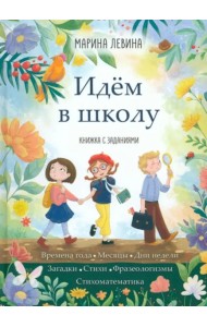 Идём в школу
