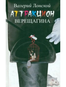 Аттракцион Верещагина