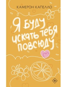 Я буду искать тебя повсюду