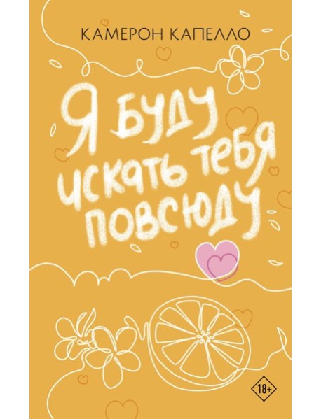 Я буду искать тебя повсюду