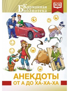 Анекдоты от А до Ха-Ха-Ха