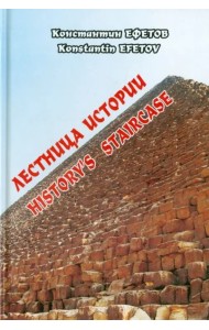 Лестница истории / Historys staircase'