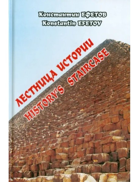 Лестница истории / Historys staircase'