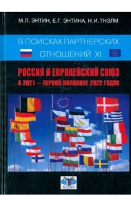 В поисках партнерских отношений XI