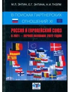 В поисках партнерских отношений XI