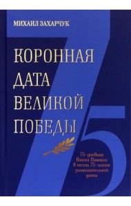 Коронная дата великой победы