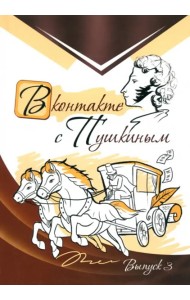 В контакте с Пушкиным. Выпуск 3