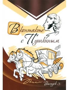 В контакте с Пушкиным. Выпуск 3