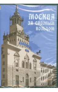 CDpc Москва за Садовым кольцом: архитект. прогулки