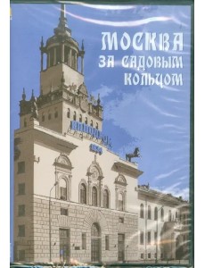 CDpc Москва за Садовым кольцом: архитект. прогулки