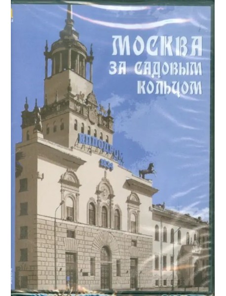 CDpc Москва за Садовым кольцом: архитект. прогулки