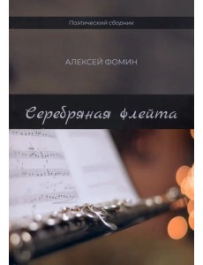 Серебряная флейта Серебряная флейта