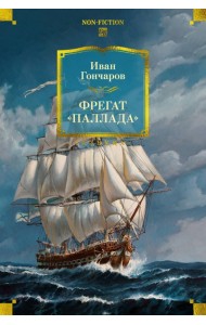 Фрегат «Паллада» (с илл.)