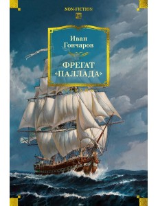 Фрегат «Паллада» (с илл.) Фрегат «Паллада» (с илл.)