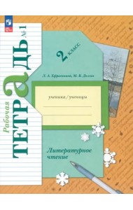 Литературное чтение 2кл ч1 [Рабочая тетрадь]