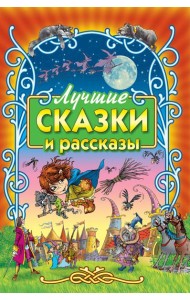 Лучшие сказки и рассказы