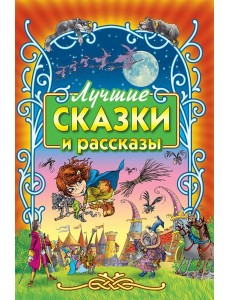 Лучшие сказки и рассказы Лучшие сказки и рассказы