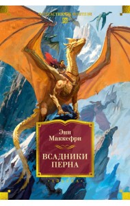 Всадники Перна