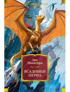 Всадники Перна