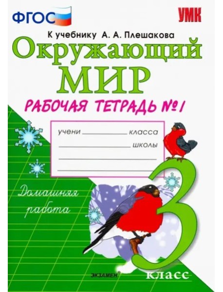 УМК Окр. мир 3кл Плешаков Р/т ч.1