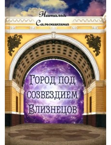 Город под созвездием Близнецов