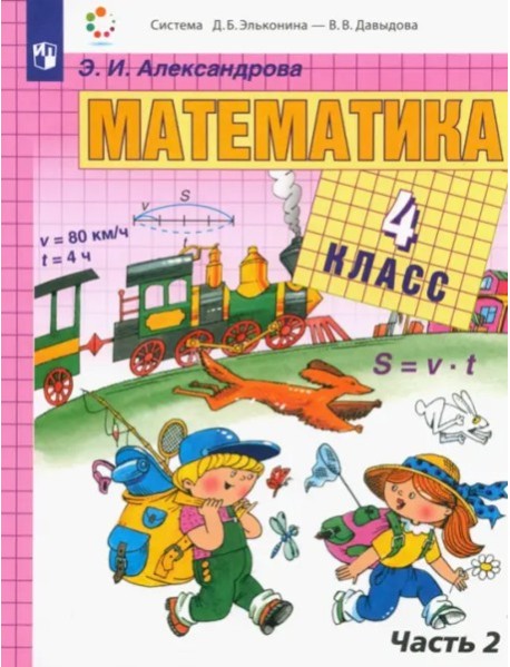 Математика 4кл [Учебник] кн. 2 ФП
