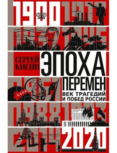 Эпоха перемен. Век трагедий и побед России. 1900-2020