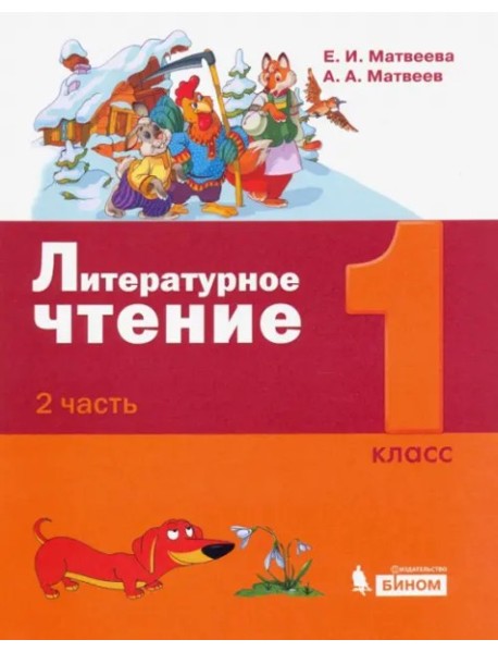 Литературное чтение 1кл [Уч.пос] ч2